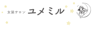 女装サロン　ユメミル