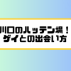 川口　ハッテン場　ゲイ　出会い