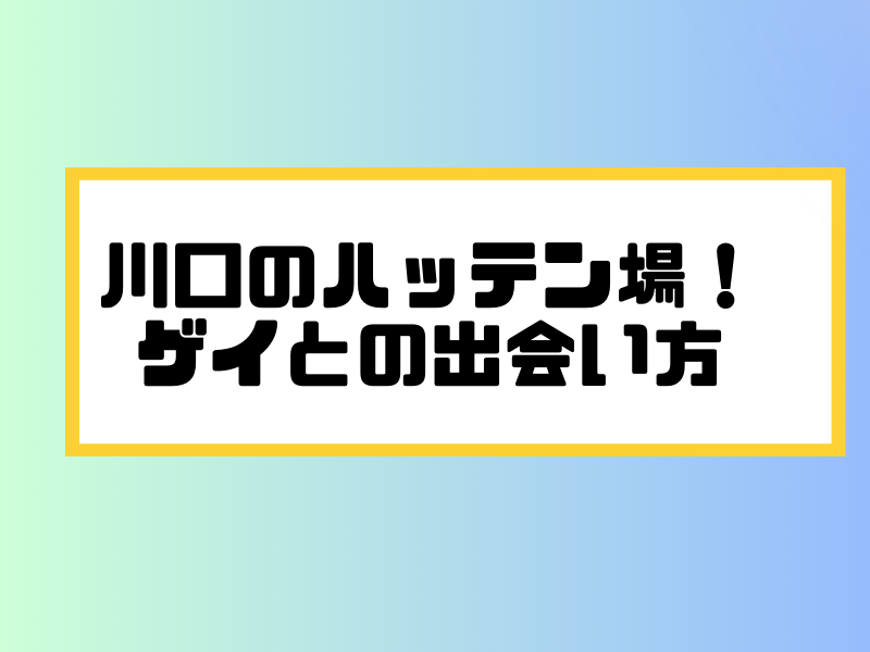 川口　ハッテン場　ゲイ　出会い