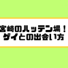 宮崎のハッテン場！-ゲイとの出会い方-4-300x225