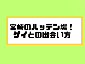 宮崎のハッテン場！-ゲイとの出会い方-4-300x225