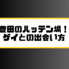 豊田のハッテン場！ ゲイとの出会い方