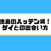 徳島のハッテン場！ ゲイとの出会い方