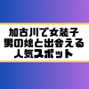 加古川 女装子 男の娘 ニューハーフ 出会いスポット