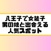 八王子 女装子 男の娘 ニューハーフ 出会いスポット