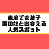 恵庭 女装子 男の娘 ニューハーフ 出会いスポット