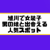 旭川 女装子 男の娘 ニューハーフ 出会いスポット