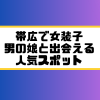 帯広 女装子 男の娘 ニューハーフ 出会いスポット