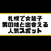 札幌　女装子 男の娘 ニューハーフ 出会いスポット