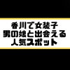 香川 高松 女装子 男の娘 ニューハーフ 出会いスポット