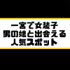 一宮 女装子 男の娘 ニューハーフ 出会いスポット