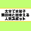 大分 女装子 男の娘 ニューハーフ 出会いスポット