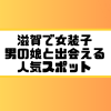 滋賀 女装子 男の娘 ニューハーフ 出会いスポット