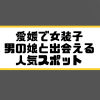 愛媛 松山 女装子 男の娘 ニューハーフ 出会いスポット