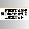 新横浜 女装子 男の娘 ニューハーフ 出会いスポット