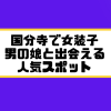 国分寺 女装子 男の娘 ニューハーフ 出会いスポット