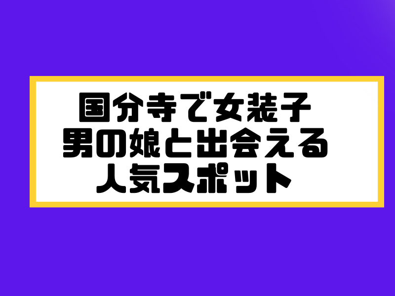 国分寺 女装子 男の娘 ニューハーフ 出会いスポット