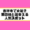 札幌　女装子 男の娘 ニューハーフ 出会いスポット