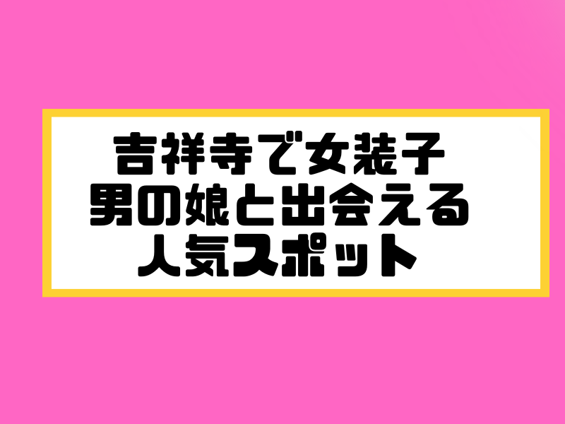 札幌　女装子 男の娘 ニューハーフ 出会いスポット