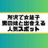 所沢 女装子 男の娘 ニューハーフ 出会いスポット