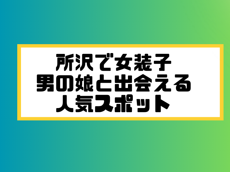 所沢 女装子 男の娘 ニューハーフ 出会いスポット