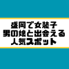 盛岡　女装子 男の娘 ニューハーフ 出会いスポット