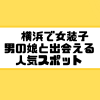 横浜 女装子 男の娘 ニューハーフ 出会いスポット