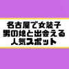 名古屋 女装子 男の娘 ニューハーフ 出会いスポット