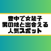 豊中 女装子 男の娘 ニューハーフ 出会いスポット