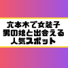 六本木 女装子 男の娘 ニューハーフ 出会いスポット