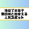 池袋 女装子 男の娘 ニューハーフ 出会いスポット