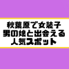 秋葉原 女装子 男の娘 ニューハーフ 出会いスポット