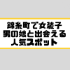 錦糸町 女装子 男の娘 ニューハーフ 出会いスポット