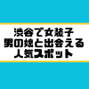 錦糸町 女装子 男の娘 ニューハーフ 出会いスポット