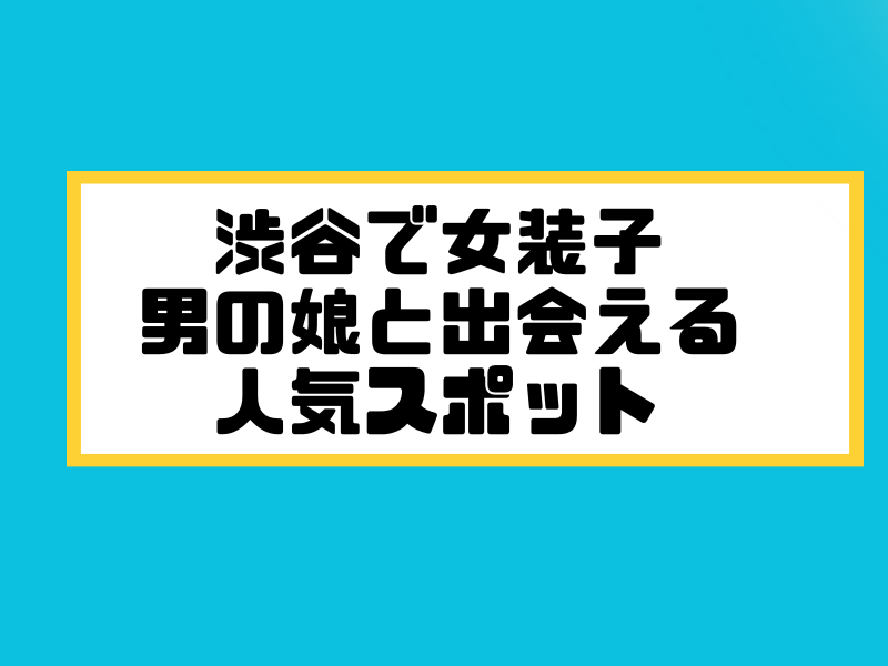 錦糸町 女装子 男の娘 ニューハーフ 出会いスポット